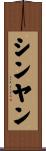 シンヤン Scroll