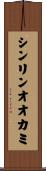シンリンオオカミ Scroll