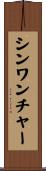 シンワンチャー Scroll