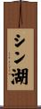 シン湖 Scroll