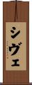 シヴェ Scroll