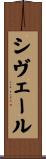 シヴェール Scroll