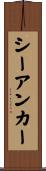 シーアンカー Scroll