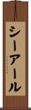 シーアール Scroll