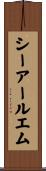 シーアールエム Scroll