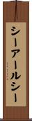 シーアールシー Scroll