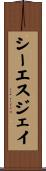 シーエスジェイ Scroll