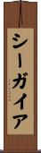 シーガイア Scroll