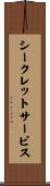 シークレットサービス Scroll