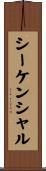 シーケンシャル Scroll