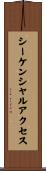 シーケンシャルアクセス Scroll