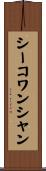 シーコワンシャン Scroll