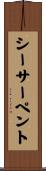 シーサーペント Scroll