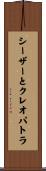シーザーとクレオパトラ Scroll