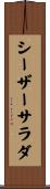 シーザーサラダ Scroll