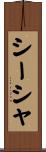 シーシャ Scroll