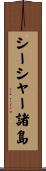 シーシャー諸島 Scroll