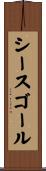 シースゴール Scroll