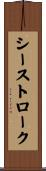 シーストローク Scroll