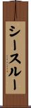 シースルー Scroll