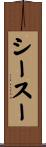 シースー Scroll