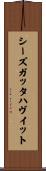 シーズガッタハヴイット Scroll