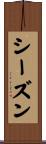 シーズン Scroll