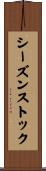 シーズンストック Scroll