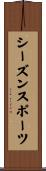 シーズンスポーツ Scroll