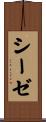 Sieze Scroll