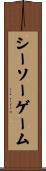 シーソー・ゲーム Scroll