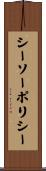 シーソーポリシー Scroll