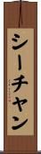 シーチャン Scroll