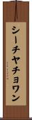 シーチヤチョワン Scroll
