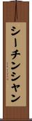 シーチンシャン Scroll