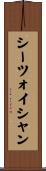シーツォイシャン Scroll