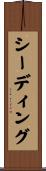 シーディング Scroll