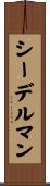 シーデルマン Scroll
