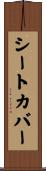 シートカバー Scroll