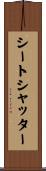シートシャッター Scroll