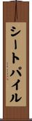 シートパイル Scroll