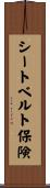シートベルト保険 Scroll