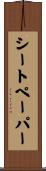 シートペーパー Scroll