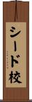 シード校 Scroll