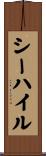 シーハイル Scroll