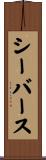 シーバース Scroll