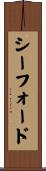 シーフォード Scroll