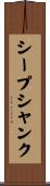 シープシャンク Scroll