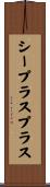 シープラスプラス Scroll
