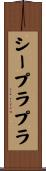 シープラプラ Scroll